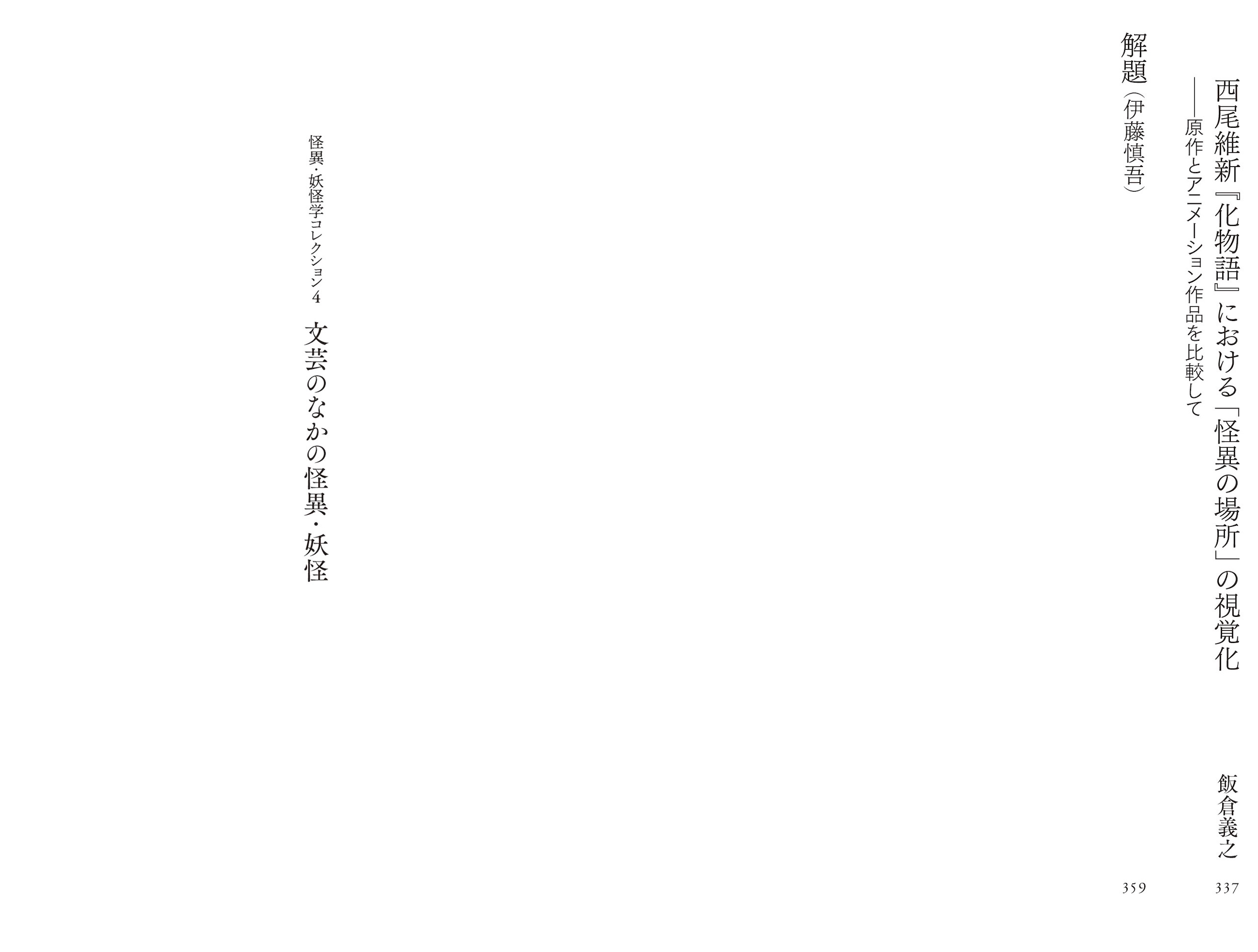 4 文芸のなかの怪異・妖怪