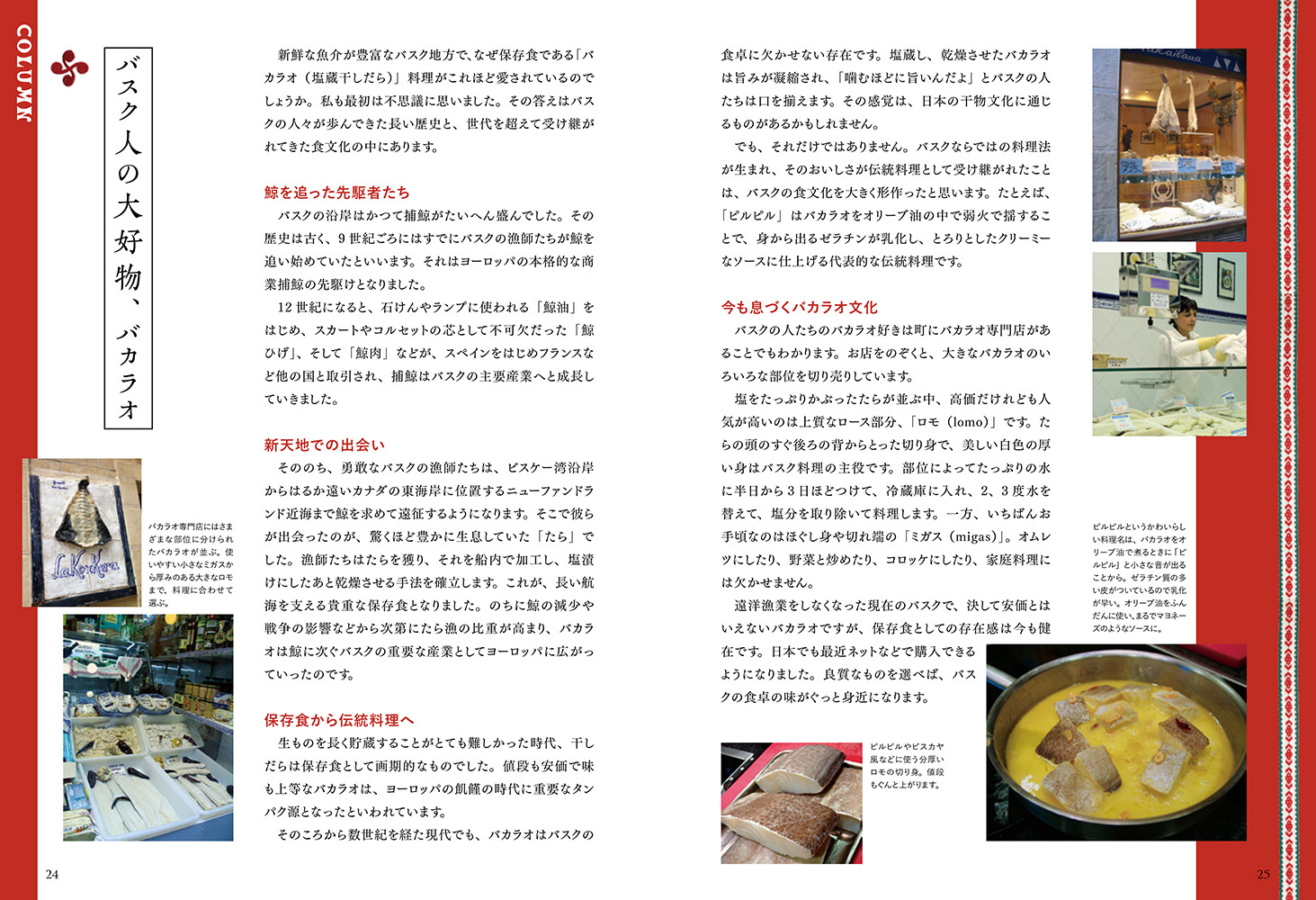 スペイン・バスクの家庭料理