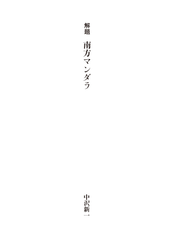 南方マンダラ