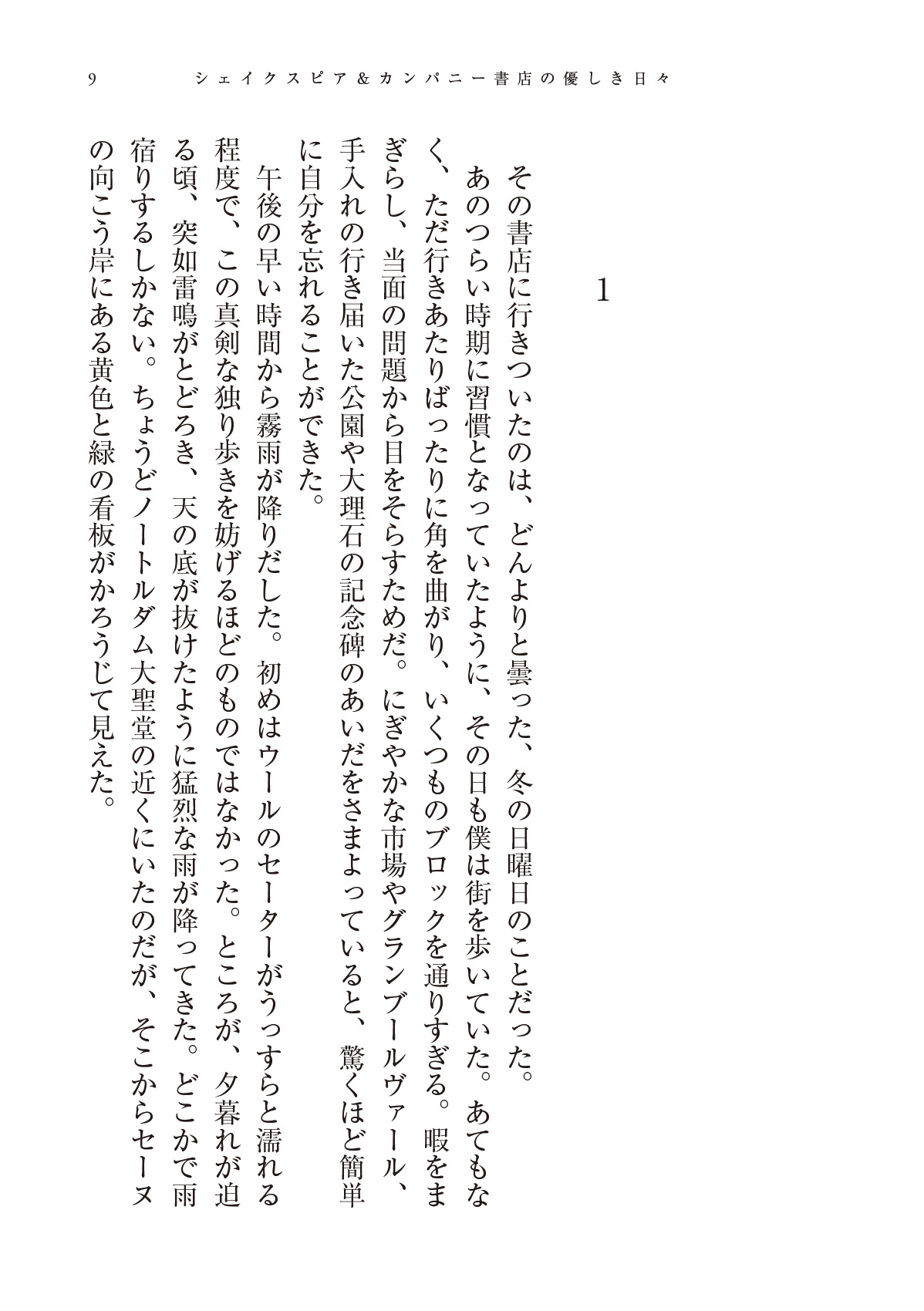 シェイクスピア&カンパニー書店の優しき日々
