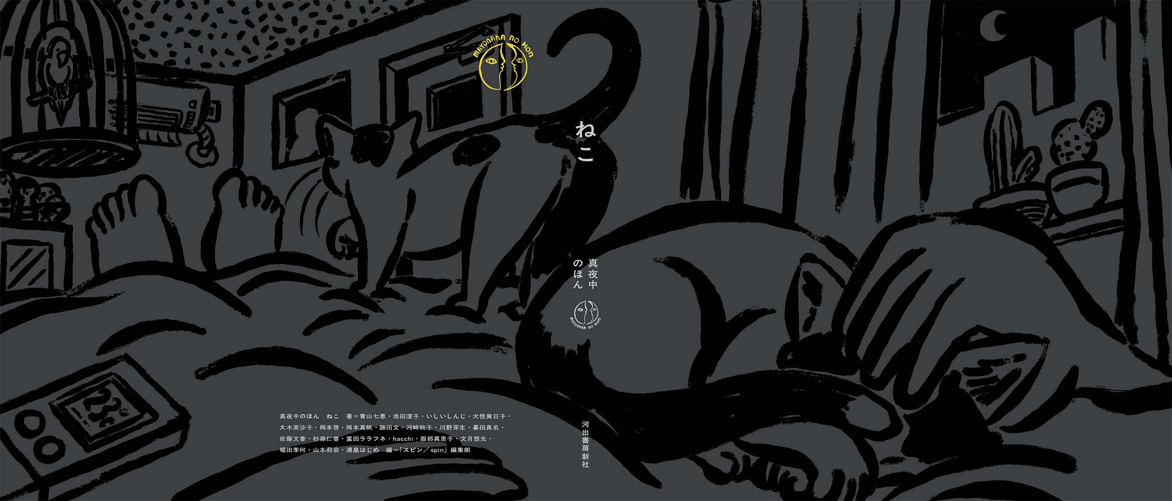 真夜中のほん ねこ :「スピン／spin」編集部 | 河出書房新社
