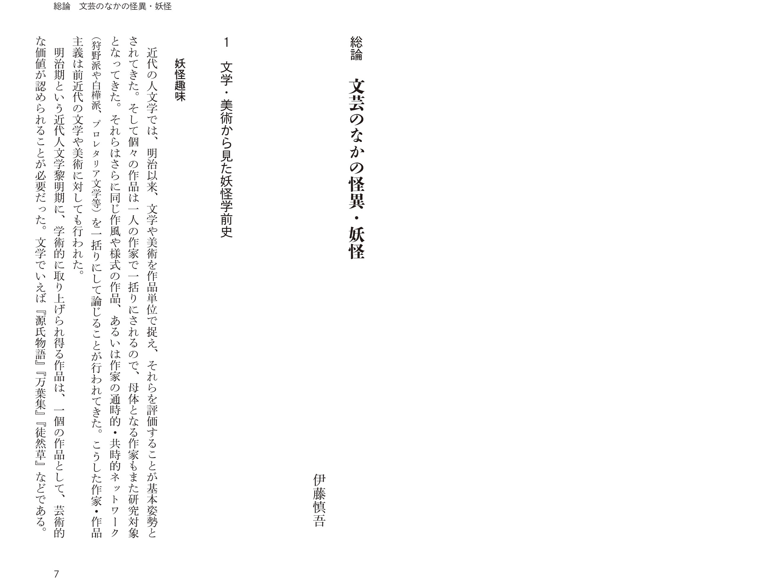 4 文芸のなかの怪異・妖怪