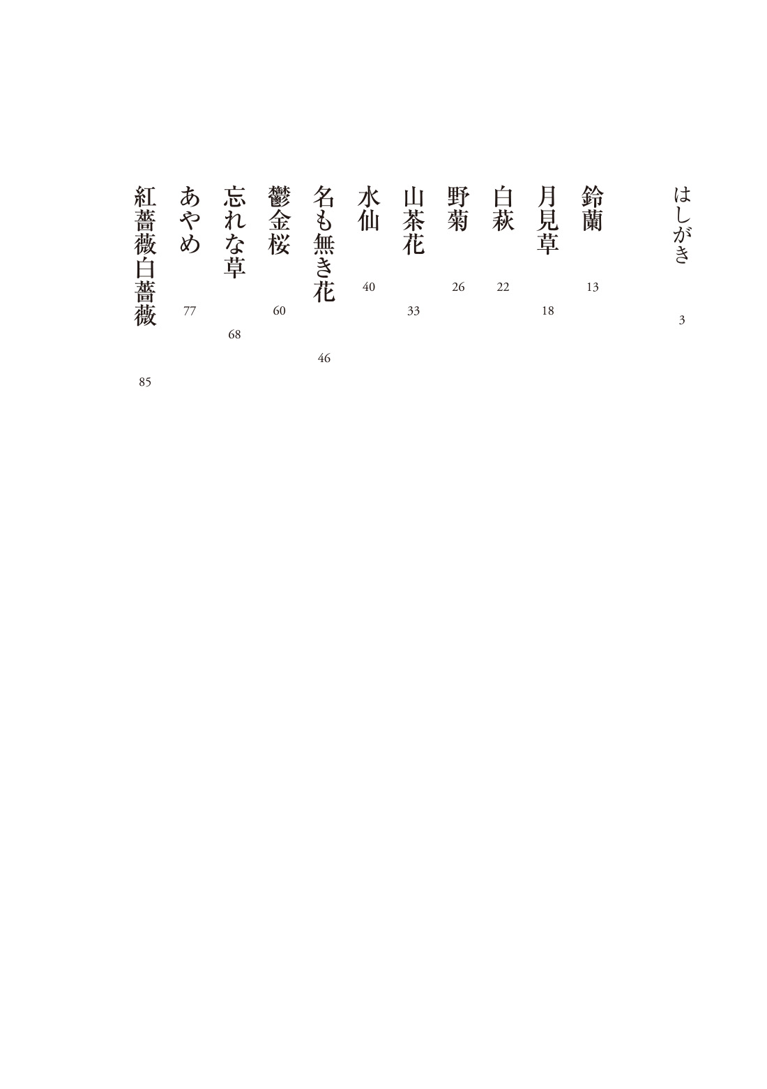 花物語 上