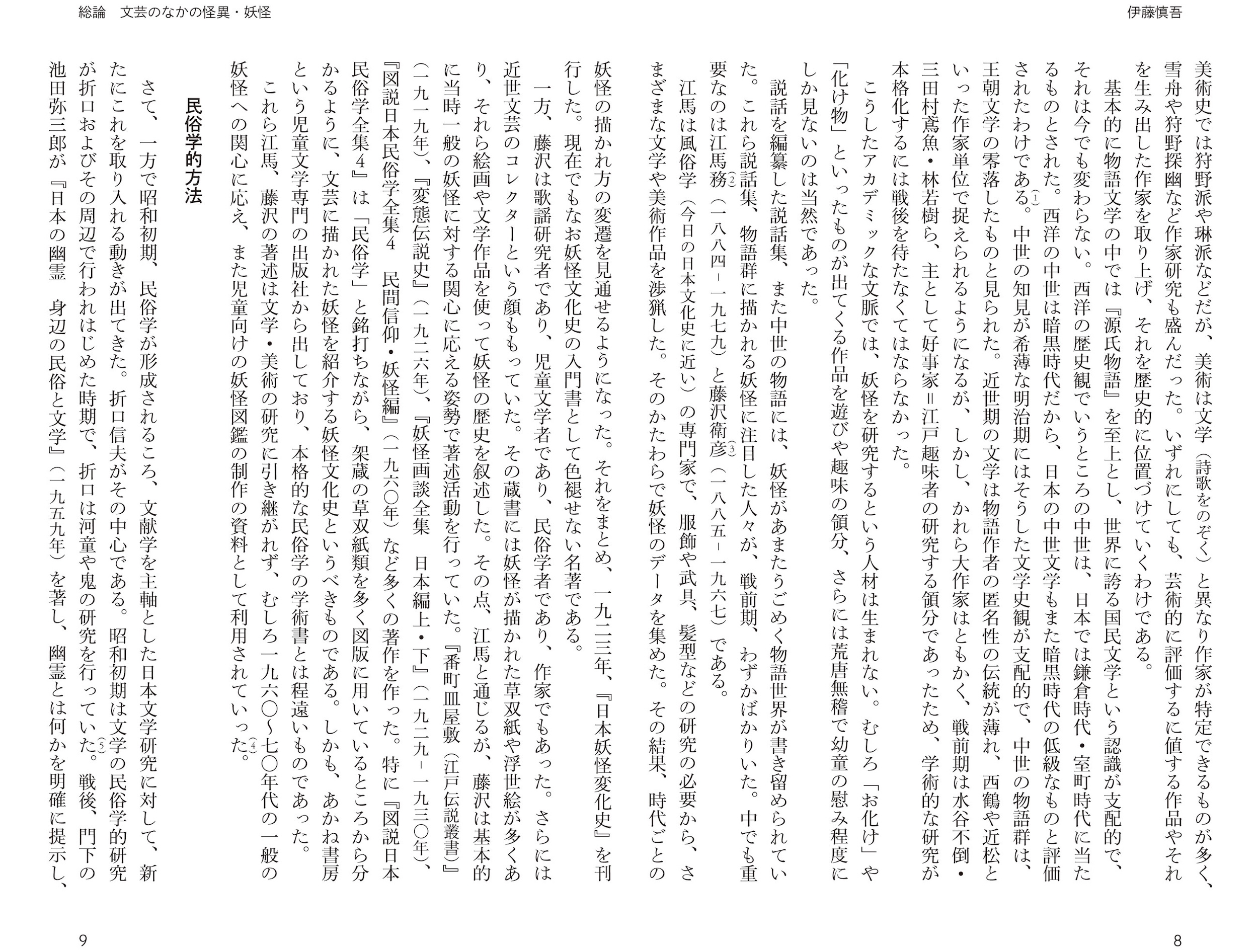 4 文芸のなかの怪異・妖怪