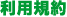 利用規約