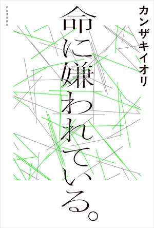『命に嫌われている』