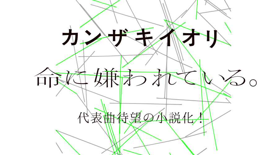 命に嫌われている