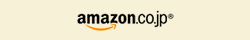 Amazon.co.jpで購入する