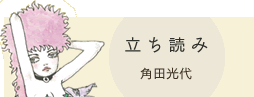 立ち読み　角田光代