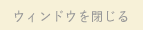 ウィンドウを閉じる