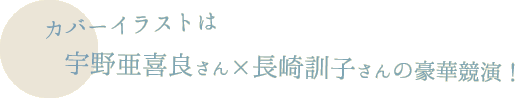 カバーイラストは宇野亜喜良さん×長崎訓子さんの豪華競演！