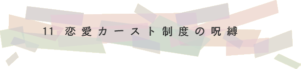 11　恋愛カースト制度の呪縛