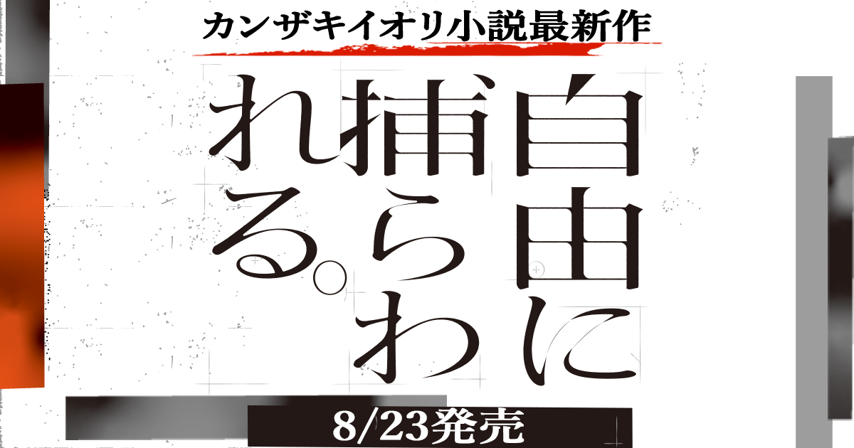 カンザキイオリ小説最新作『自由に捕らわれる。』特設サイト