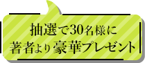 抽選で30名様に著者より豪華プレゼント