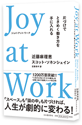 Joy at Work 片づけでときめく働き方を手に入れる