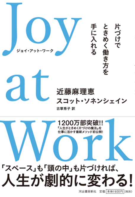 Joy at Work 片づけでときめく働き方を手に入れる　表紙