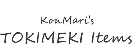 著者からの豪華プレゼント TOKIMEKI Items