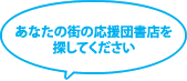 あなたの街の応援団書店を探してください