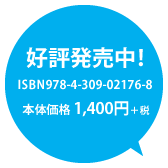 好評発売中！ ISBN978-4-309-02176-8 -本体価格1,400円+税