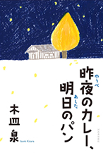 『昨夜のカレー、明日のパン』