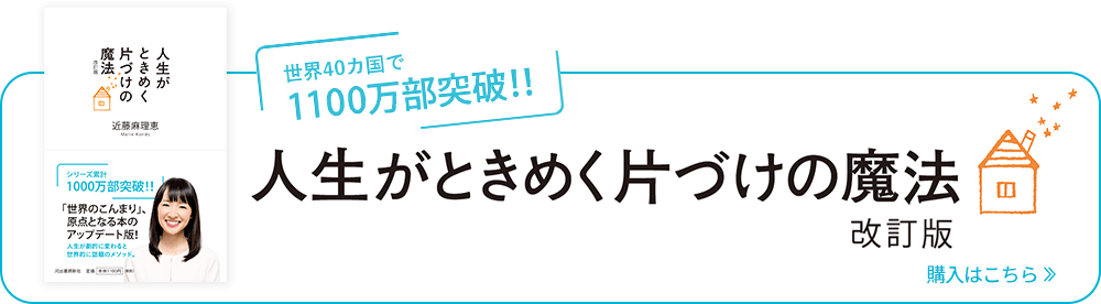 人生がときめく片付けの魔法 改訂版