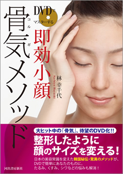 DVDでマスターする　即効小顔 骨気メソッド