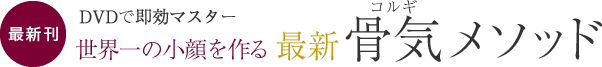 DVDで即効マスター　世界一の小顔を作る　最新　骨気メソッド