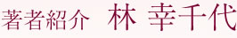 著者紹介 林幸千代