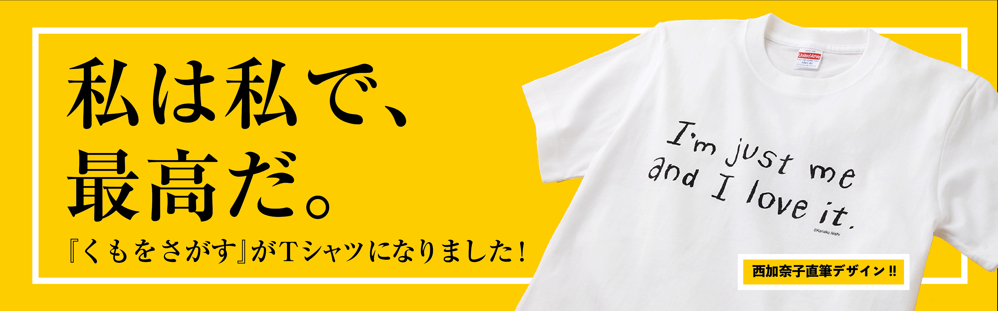 西加奈子直筆デザイン『くもをさがす』Tシャツはこちらから