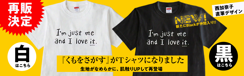 西加奈子直筆デザイン『くもをさがす』Tシャツはこちら