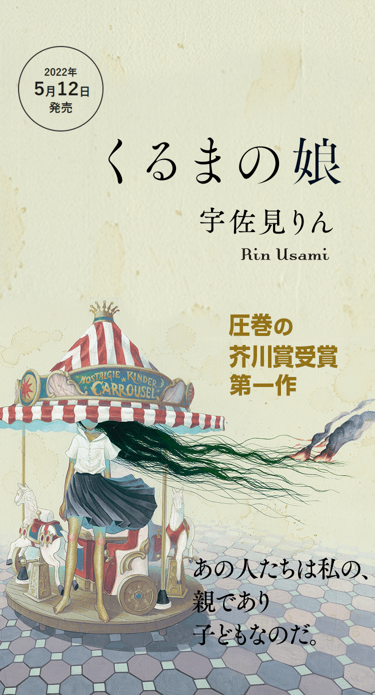 くるまの娘 宇佐見りん著 2022年5月12日発売 圧巻の芥川賞受賞第一作