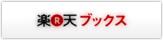 楽天ブックス