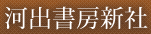 河出書房新社