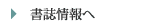 書誌情報へ