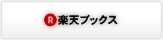 楽天ブックス