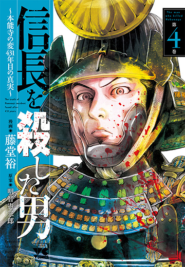 「信長を殺した男〜本能寺の変 431年目の真実〜」４巻