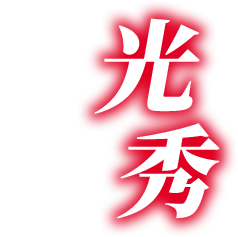 光秀プロジェクト特設サイト