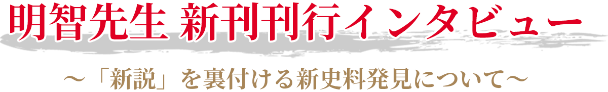 明智先生インタビュー 〜新説を裏付ける新史料発見について〜