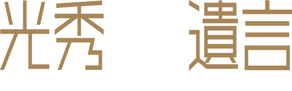 光秀からの遺言 A will from Mitsuhide 【本能寺の変 436年後の発見】