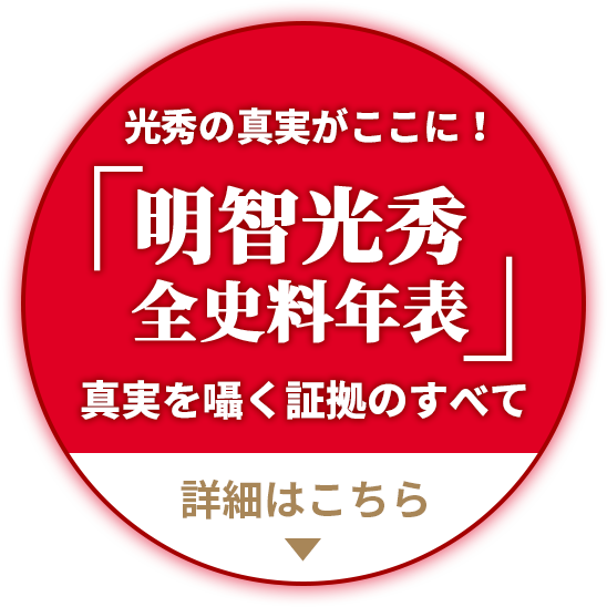 光秀の真実がここに！「明智光秀全史料年表」真実を囁く証拠のすべて　詳細はこちら