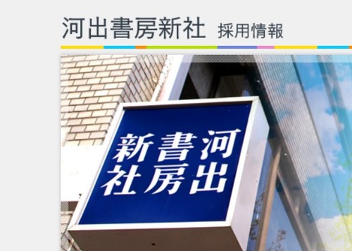 締め切りました 採用情報 業務委託 フリー校正者 フリー編集者 編集プロダクション募集 トピックス 河出書房新社