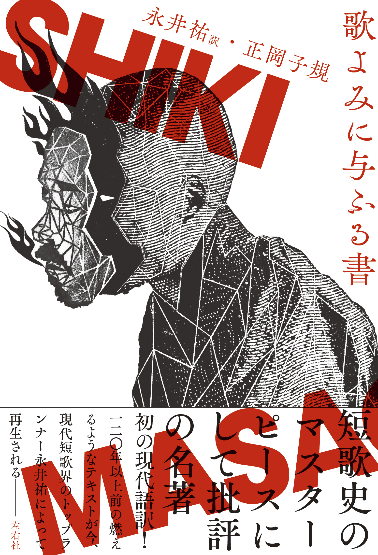 穂村弘×永井祐「近代の歌よみ、現代の歌よみ」 『歌よみに与ふる書