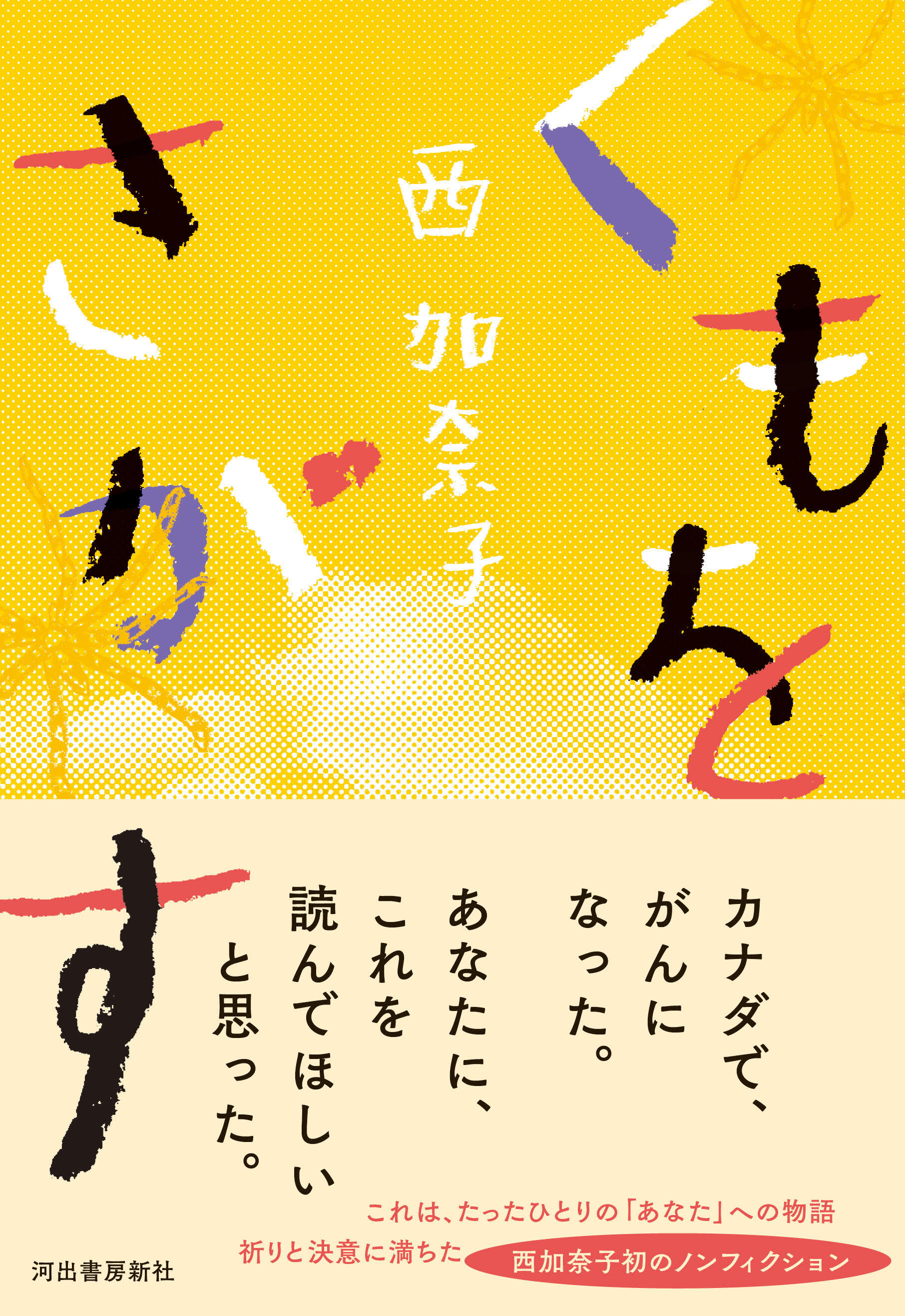 5/13 『くもをさがす』刊行記念 西加奈子さんサイン会開催