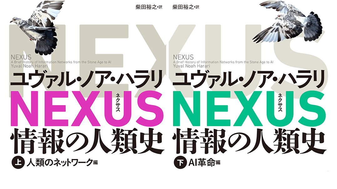NEXUS（ネクサス）ユヴァル・ノア・ハラリ 特設サイト| 河出書房新社