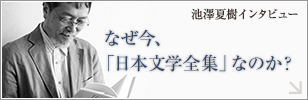 池澤夏樹インタビュー　なぜ今、「日本文学全集なのか」