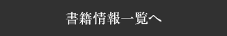 書籍情報一覧へ