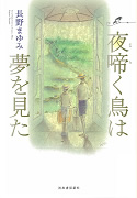 新装版　夜啼く鳥は夢を見た