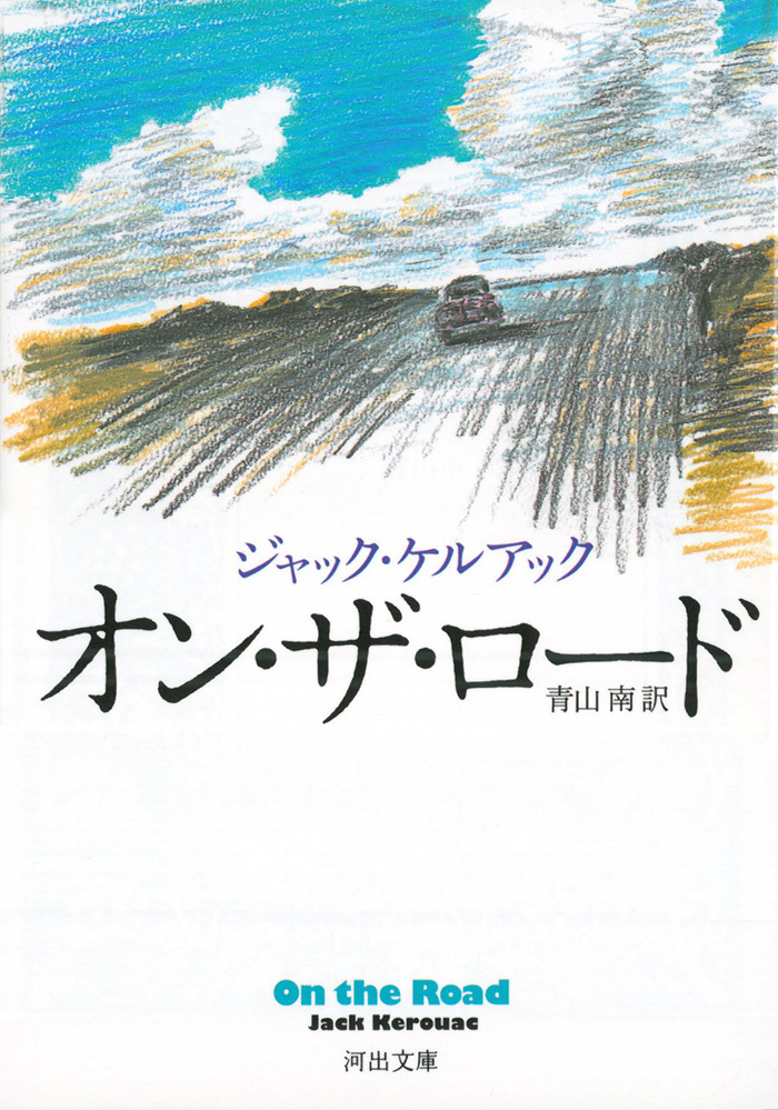 ジャック•ケルアック「オン•ザ•ロード スクロール版」【厚表紙本】-