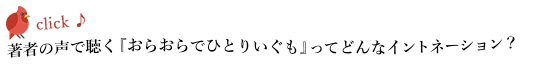 筆者の声で聴く『おらおらでひとりいぐも』ってどんなイントネーション？