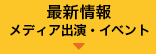 最新情報 メディア出演・イベント